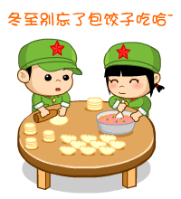 5冬至包饺子.gif