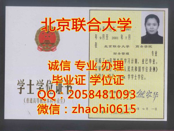 北京联合大学学历证/学位证/毕业/学历文凭图片