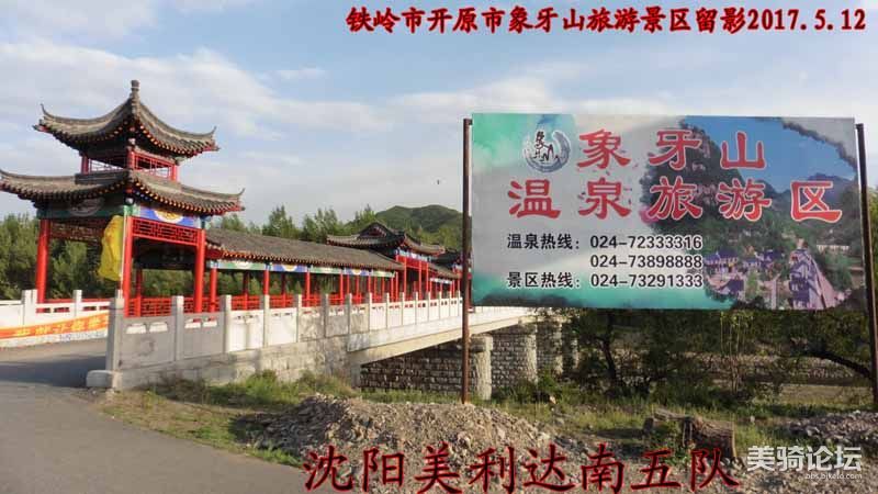 骑游开原县老城镇,四平市叶赫满族镇,铁岭开原象牙山旅游景区 (124)